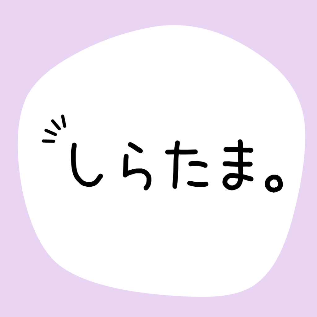 「しらたま」のプロフィール